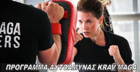 Πρόγραμμα Αυτοάμυνας Krav Maga για Γυναίκες.