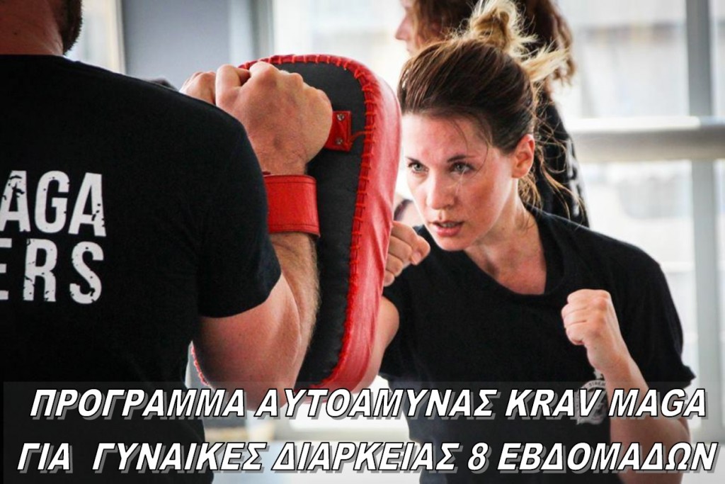Πρόγραμμα Αυτοάμυνας Krav Maga για Γυναίκες.